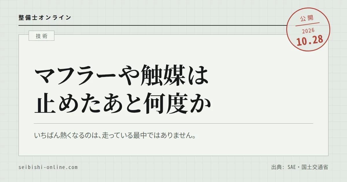 マフラー・触媒・DPFは何度になるのか―止めたあとの温度、草が燃え始める温度、遮熱板の役割と点検