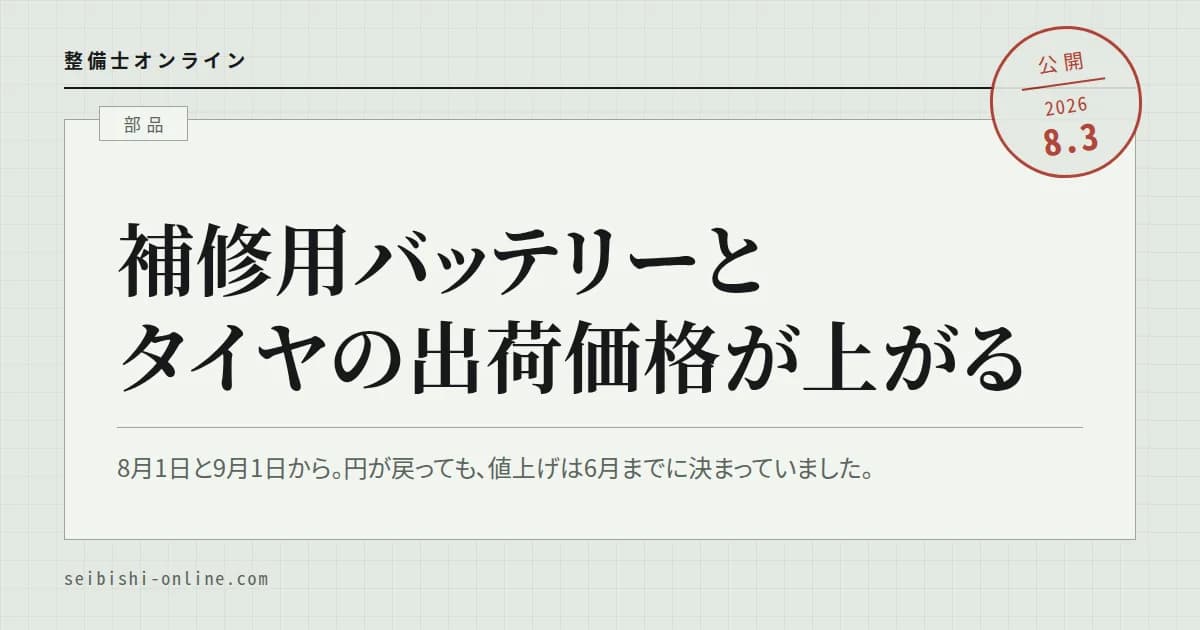 補修用バッテリーとタイヤが上がる—9社の値上げと、戻った円
