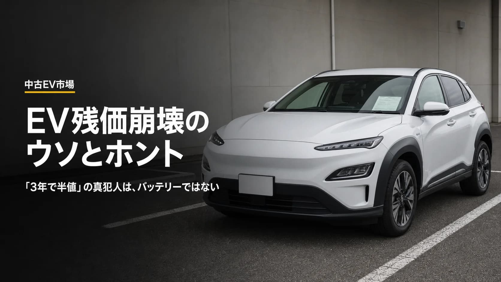EV残価崩壊のウソとホント：バッテリー寿命15年なのに「3年で半値」の真犯人