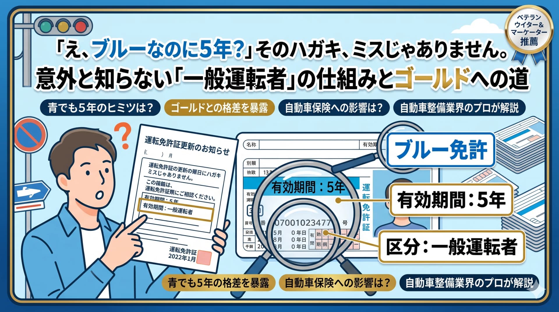 「え、ブルーなのに5年？」そのハガキ、ミスじゃありません。意外と知らない「一般運転者」の仕組みとゴールドへの道