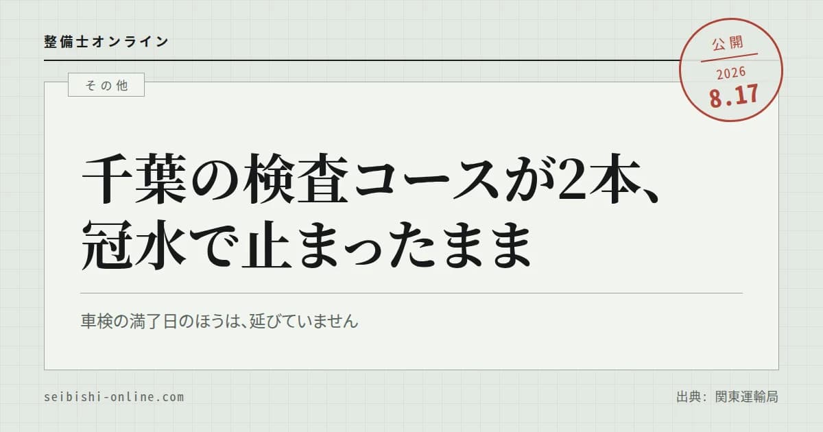 【令和8年8月千葉豪雨】千葉運輸支局の検査コースが冠水で閉鎖―継続検査を回せる近隣3事務所と、登録手続きに残る管轄