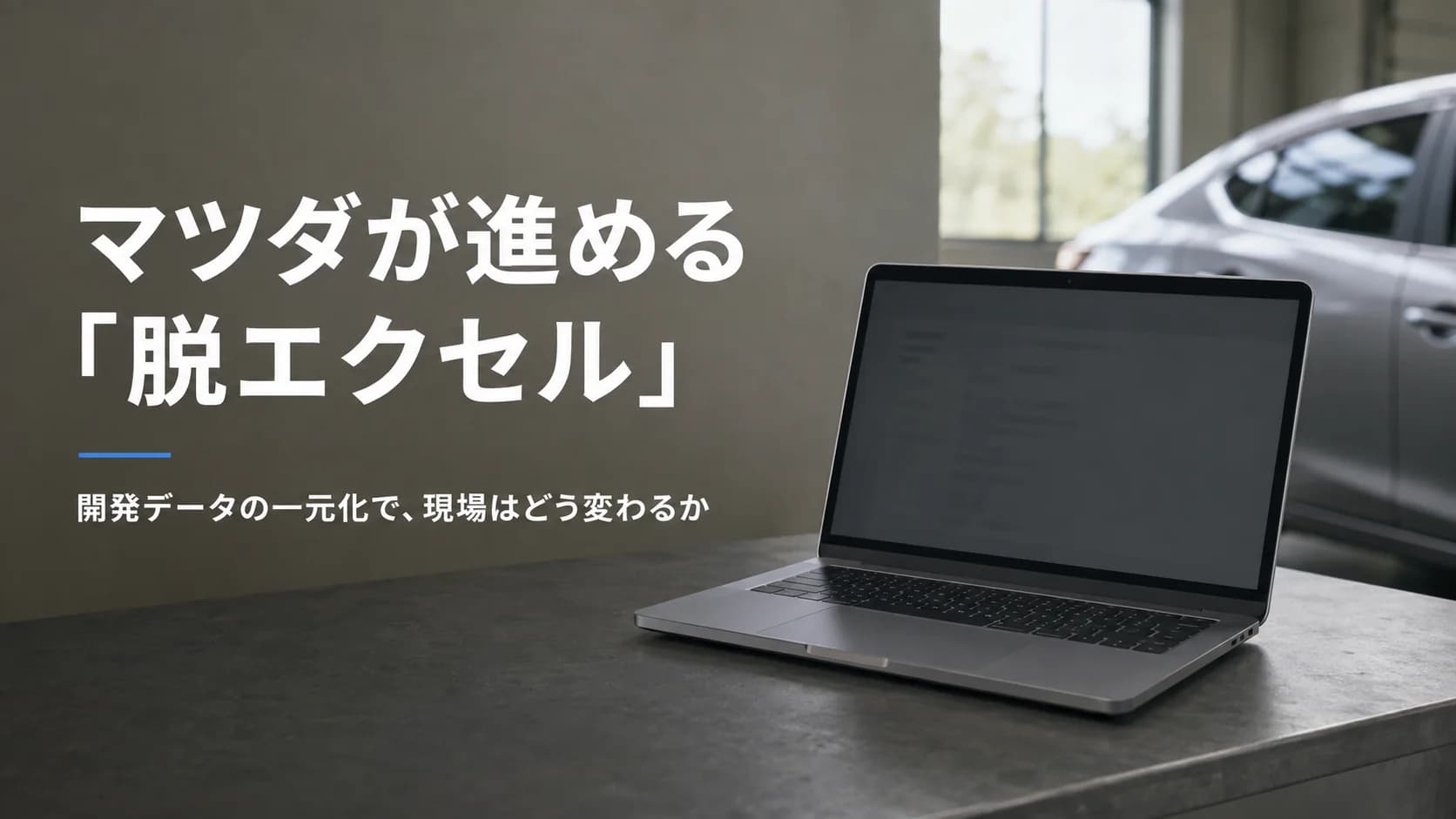 マツダが「脱エクセル」へ舵を切った理由とは？自動車業界に押し寄せるデータ一元化の波と現場改革の秘訣