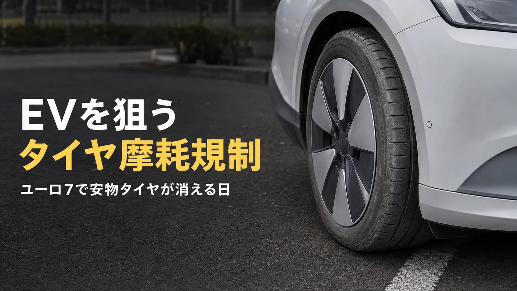 排ガスゼロのEVが標的に？ユーロ7「タイヤ摩耗規制」で安物タイヤが消える日