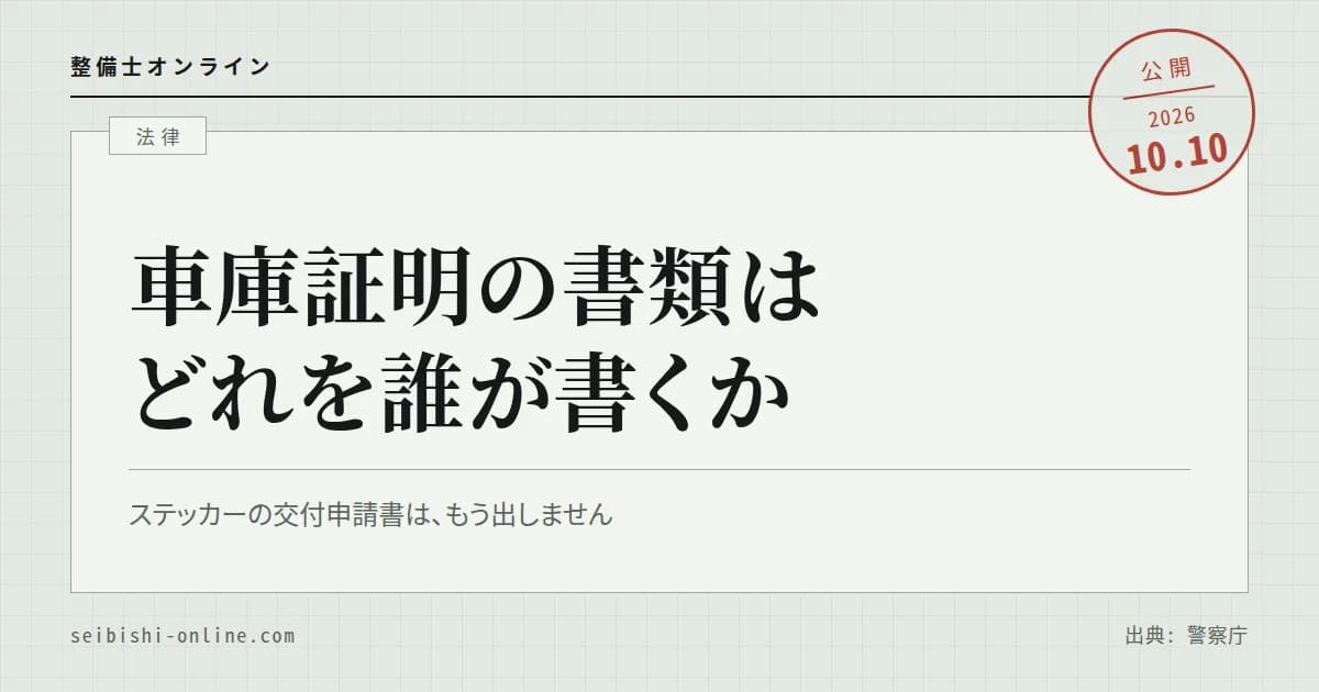 車庫証明の必要書類と書き方―様式のダウンロード先、配置図と使用承諾証明書、都道府県別の手数料