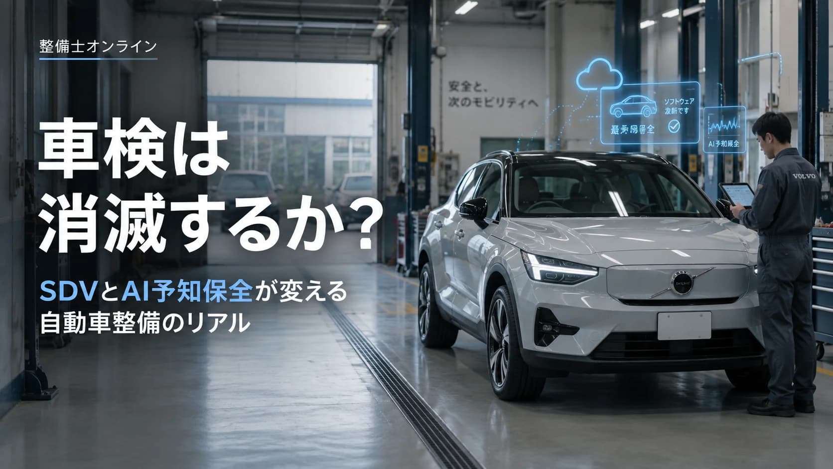 車検は消滅するか？SDVとAI予知保全が変える自動車整備のリアル