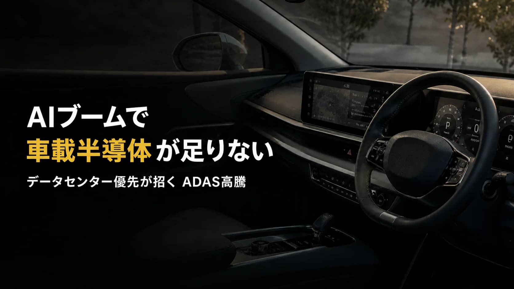 AIブームの影で車載半導体が枯渇？データセンター優先が生む「ADAS高騰」の裏側