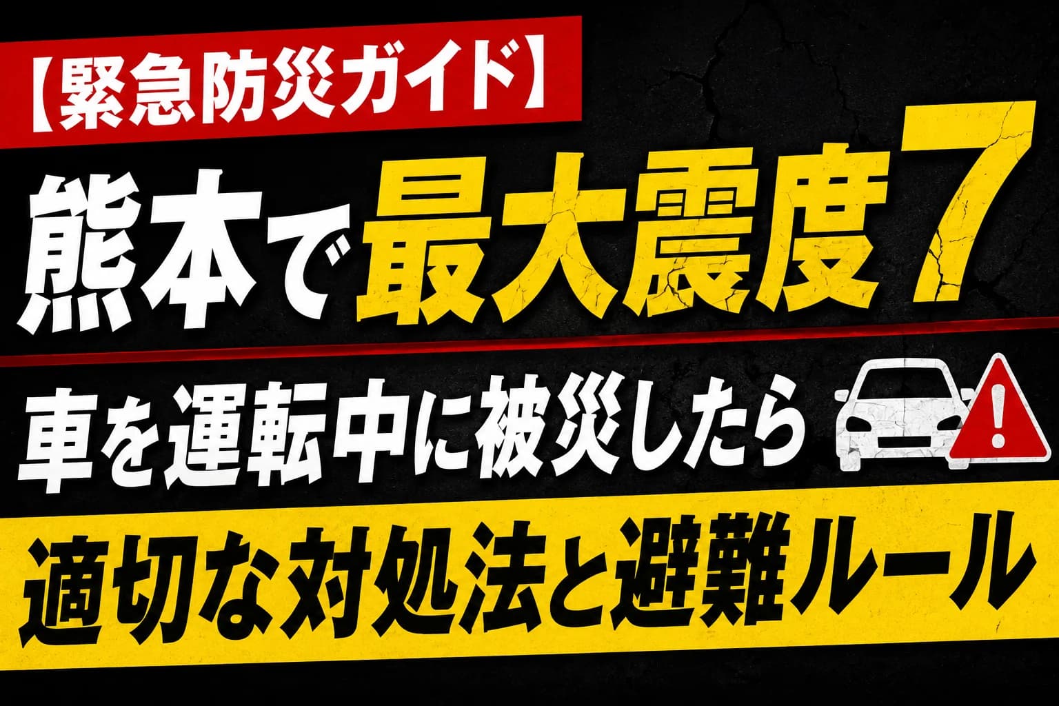【緊急防災ガイド】熊本で最大震度7の地震が発生―車を運転中に被災したらどう動く?適切な対処法と避難ルール