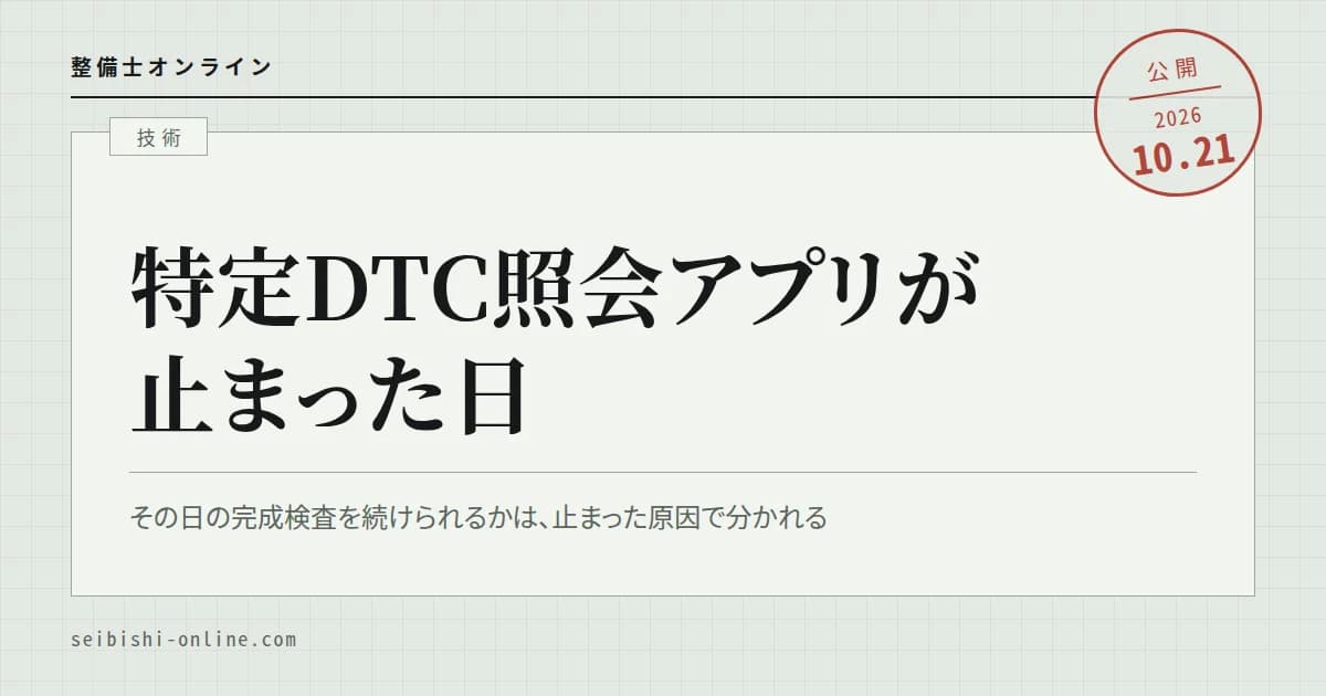 特定DTC照会アプリの使い方とエラーの対処―利用登録、使えるスキャンツール、検査の手順、照会できないときの確かめ方