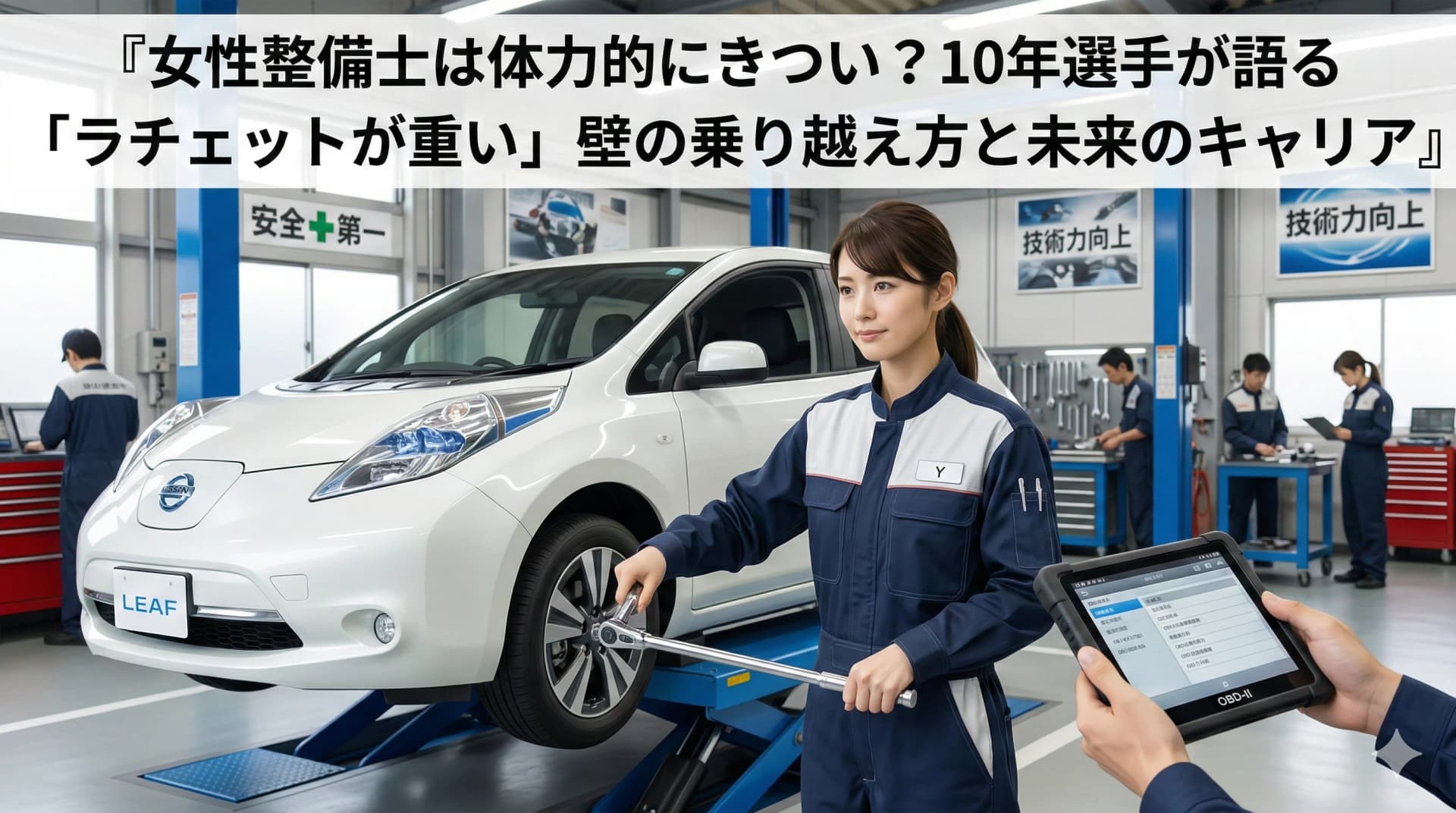 女性整備士は体力的にきつい?10年選手が語る「ラチェットが重い」壁の乗り越え方と未来のキャリア