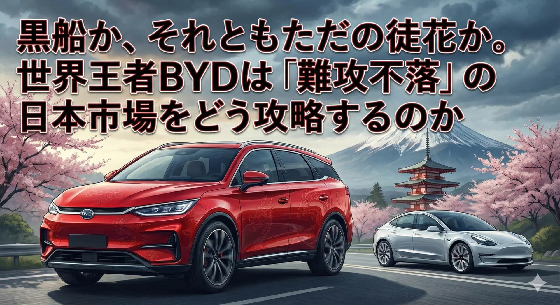 黒船か、それともただの徒花か。世界王者BYDは「難攻不落」の日本市場をどう攻略するのか
