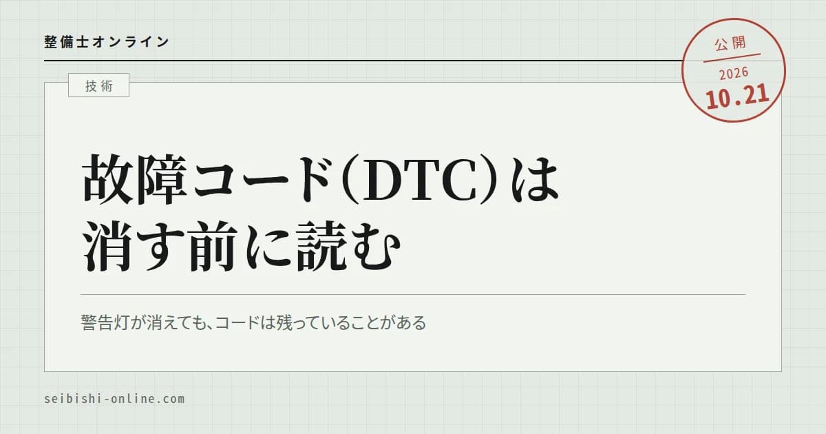 DTC(故障コード・ダイアグコード)とは―P0とP1の違い、読み方、現在と過去のコード、消去と車検のOBD検査