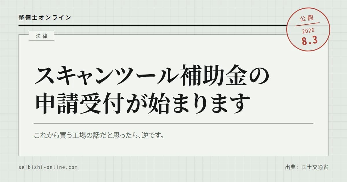令和8年度スキャンツール補助金―4月にさかのぼる対象と、補助率を1/3と1/4に分ける線