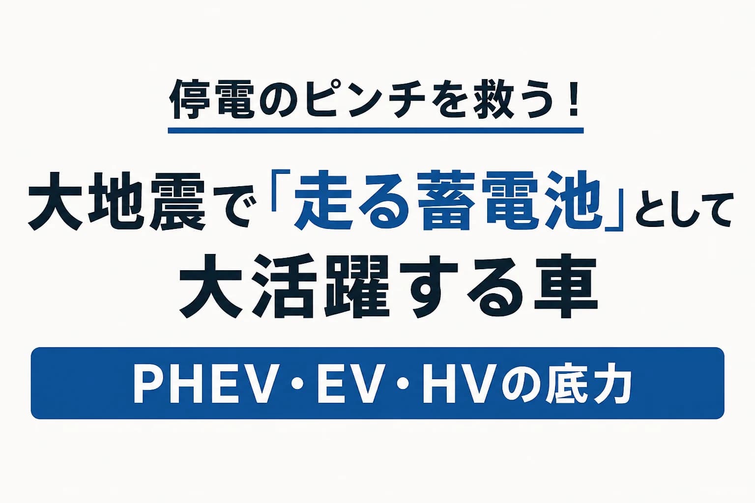 停電のピンチを救う!大地震で「走る蓄電池」として大活躍する車(PHEV・EV・HV)の底力