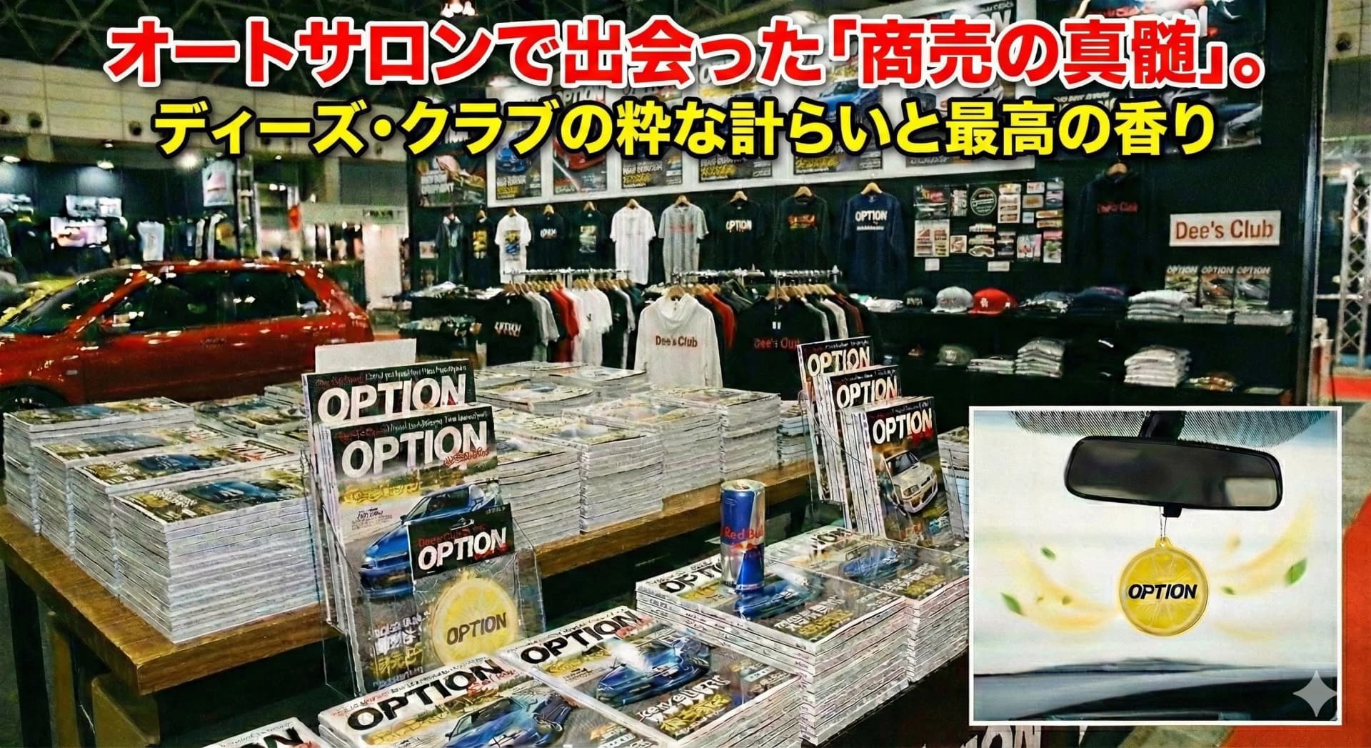オートサロンで出会った「商売の真髄」。ディーズ・クラブの粋な計らいと最高の香り