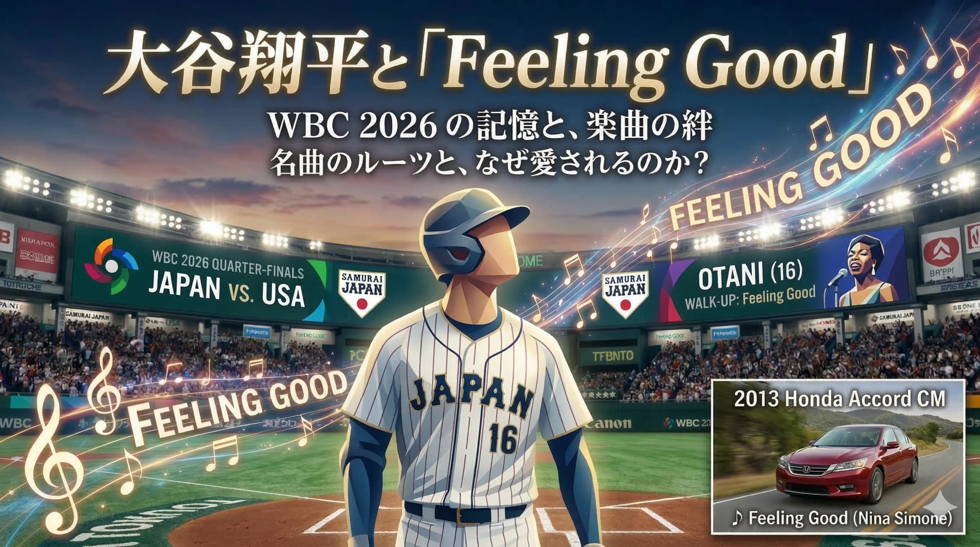 WBCで印象を残した大谷翔平の登場曲「Feeling Good」 2013年ホンダCMでも使われた名曲