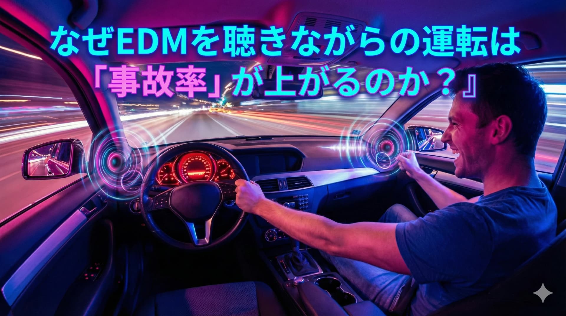 なぜEDMを聴きながらの運転は「事故率」が上がるのか?
