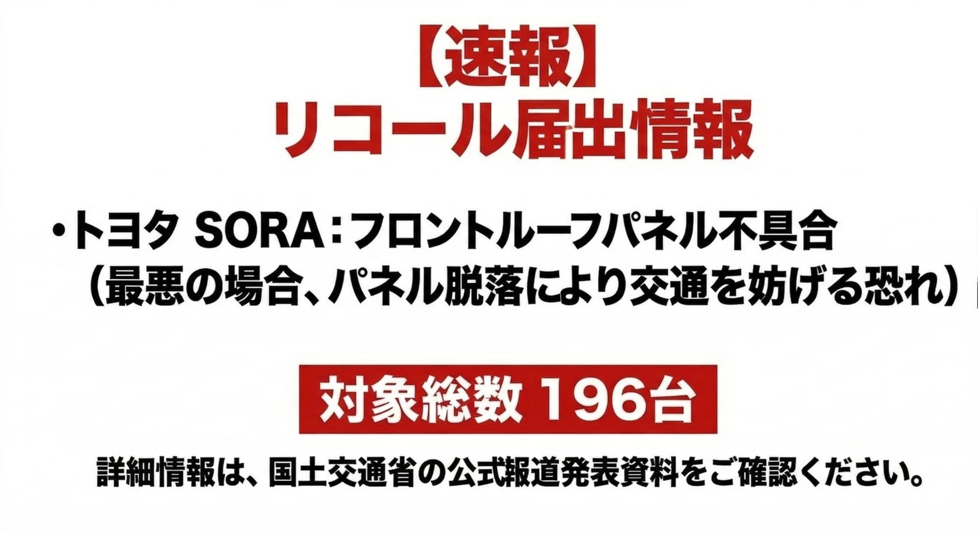 【速報】トヨタSORA ルーフパネル脱落のおそれ 国交省発表 196台(2026/03/12)
